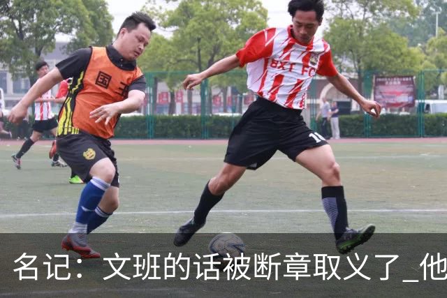 名记：文班的话被断章取义了 他是想说马刺队内相信自己能赢