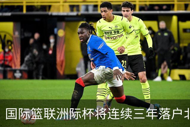 国际篮联洲际杯将连续三年落户北京