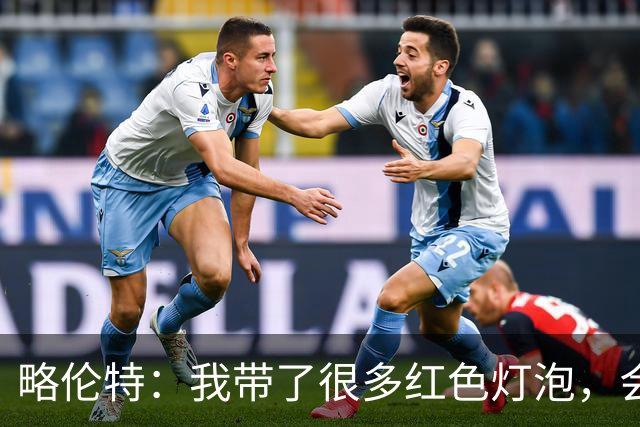 略伦特：我带了很多红色灯泡，会把房间里的灯都换成红色